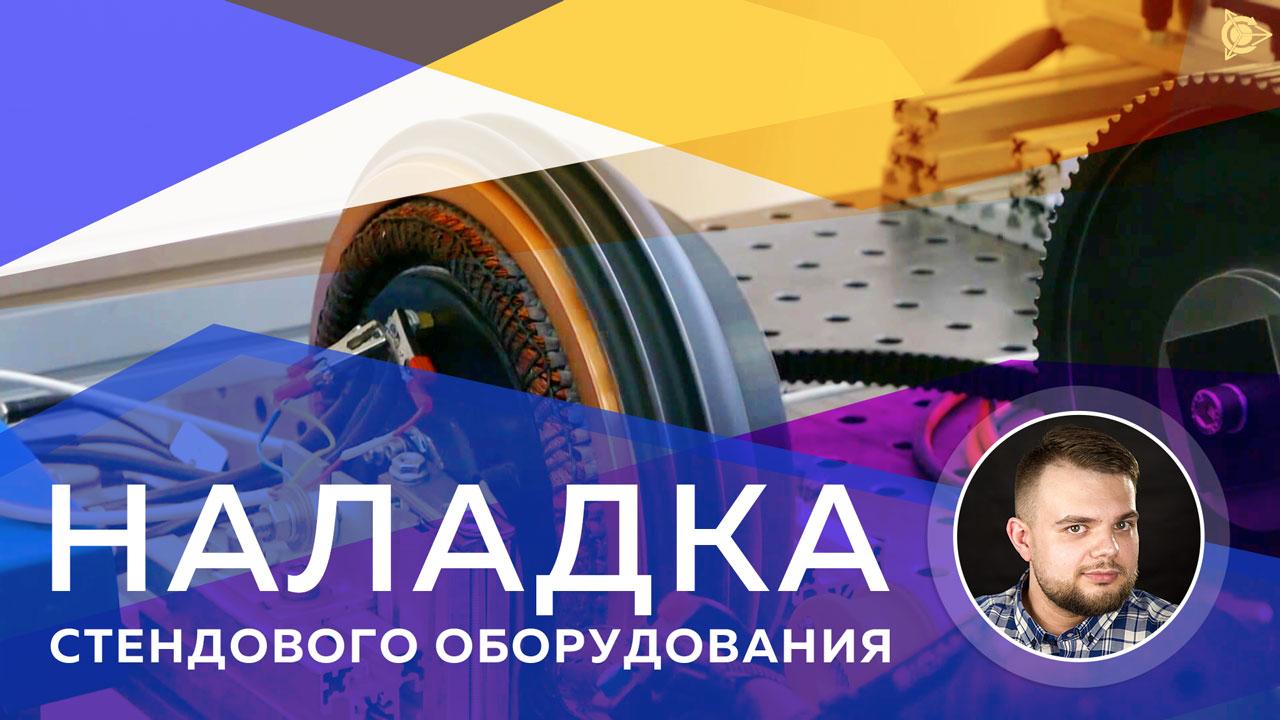 Наладка стендового оборудования 