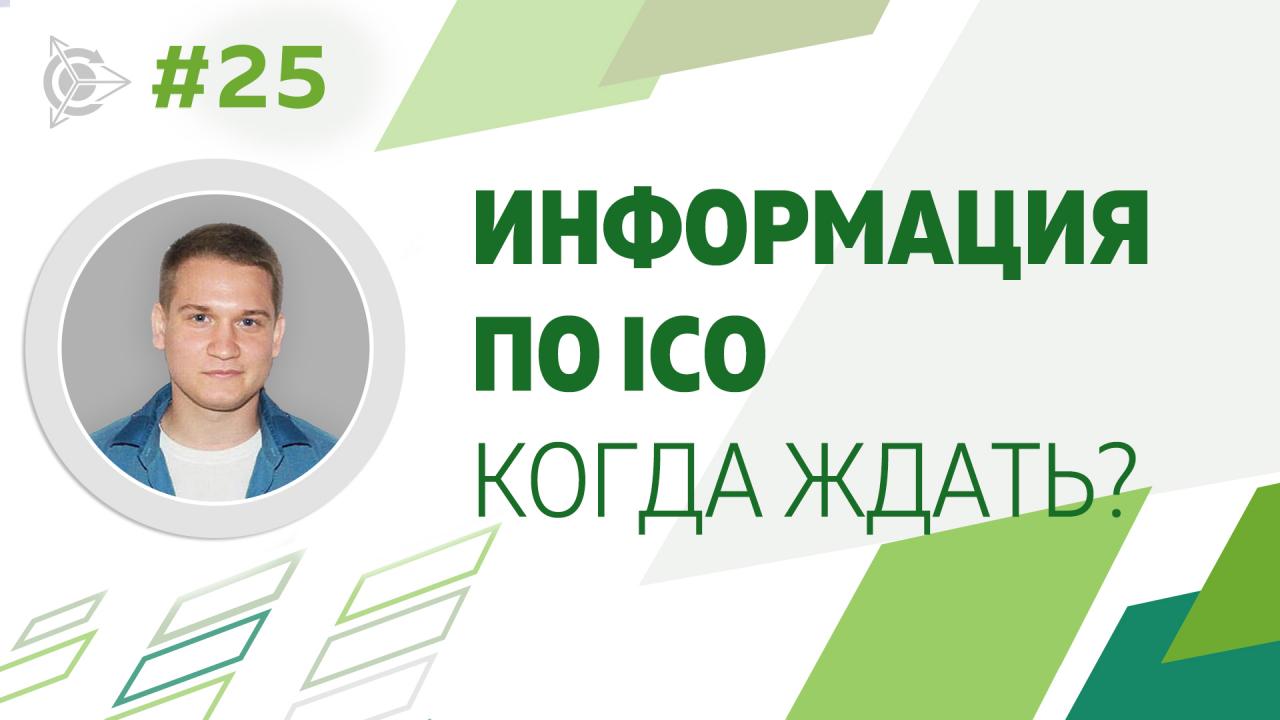 Когда ждать выхода проекта на ICO?