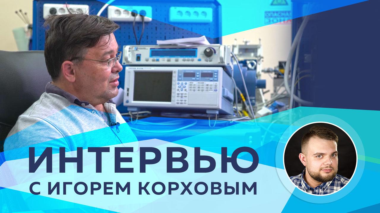 Интервью с Игорем Корховым