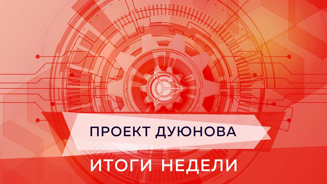 Итоги недели в проекте Дуюнова
