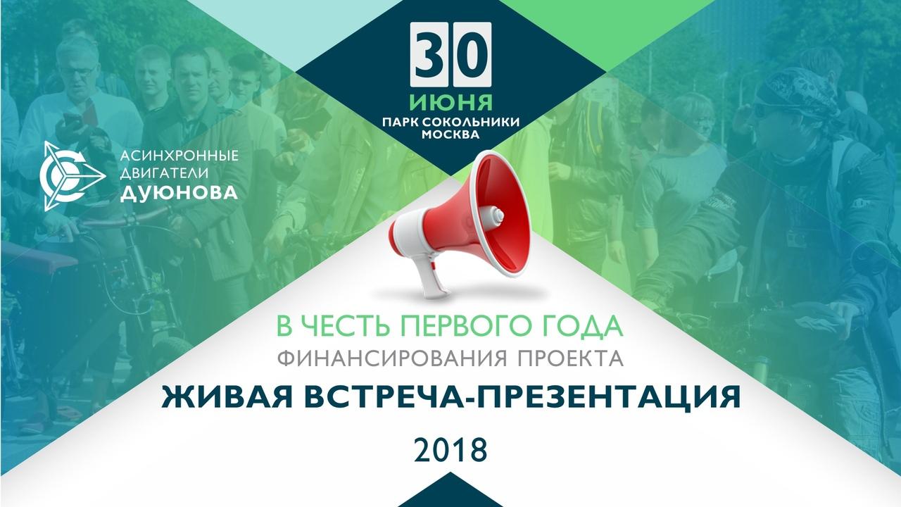Приглашение на большую открытую конференцию по проекту Дуюнова 30 июня в Москве