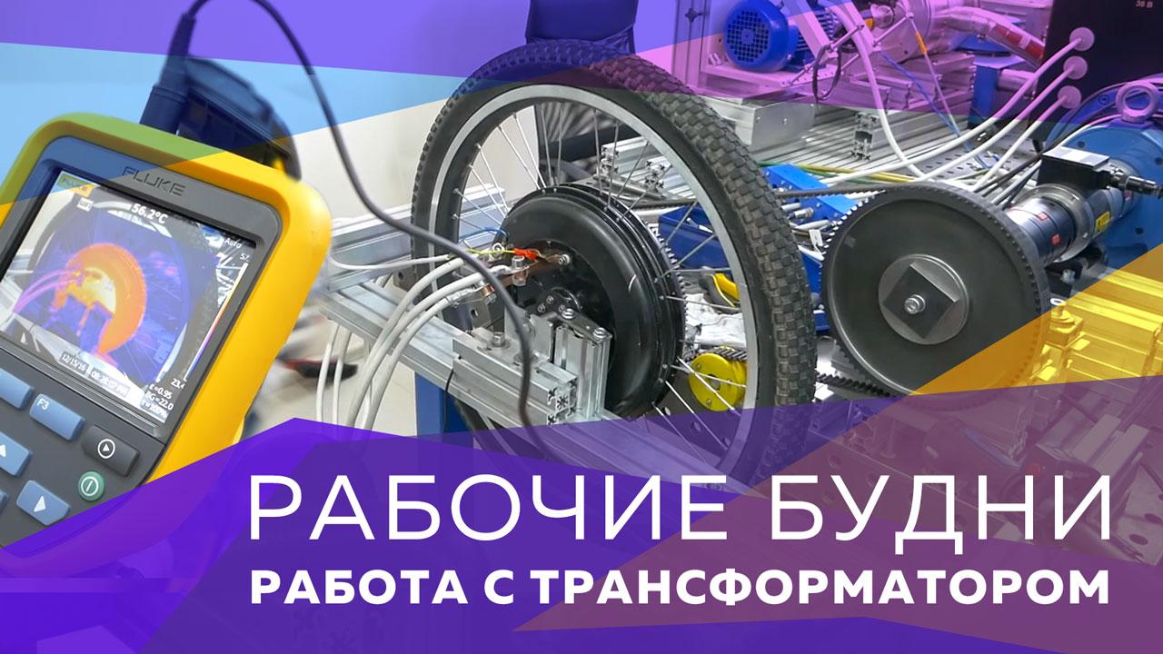 Рабочие будни: работа с трансформатором