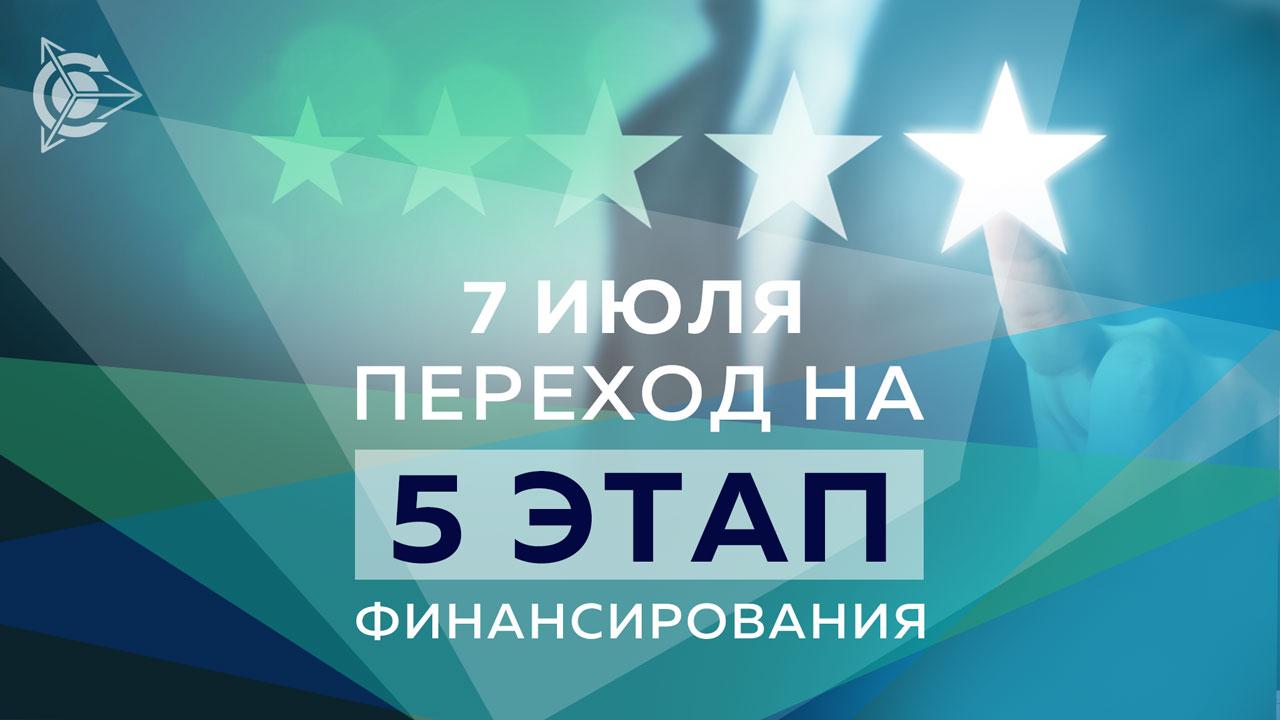 Проект Дуюнова переходит на 5 этап финансирования 07 июля