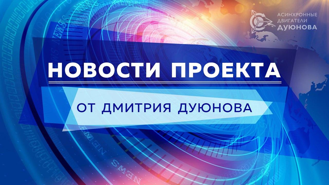 Новости проекта от Дмитрия Дуюнова 