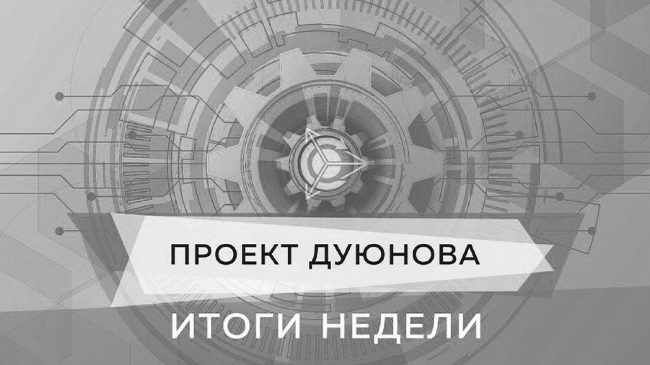 Итоги недели в проекте Дуюнова 