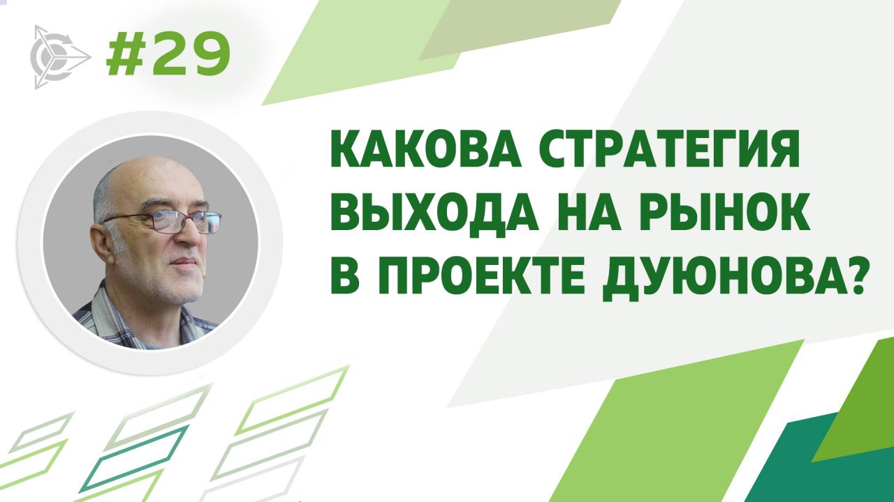 Какова стратегия выхода на рынок в проекте Дуюнова?