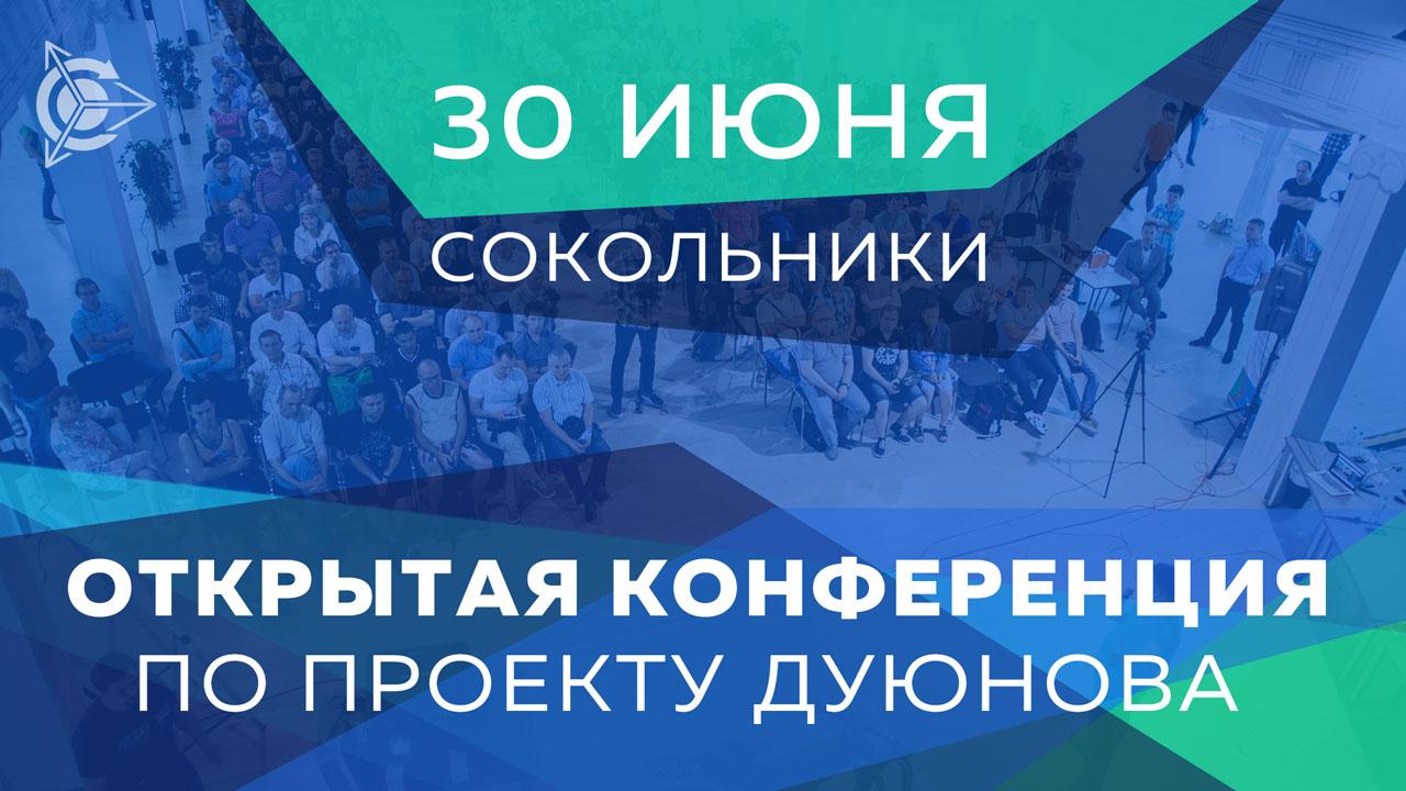 30 июня в Москве прошла открытая конференция по проекту Дуюнова