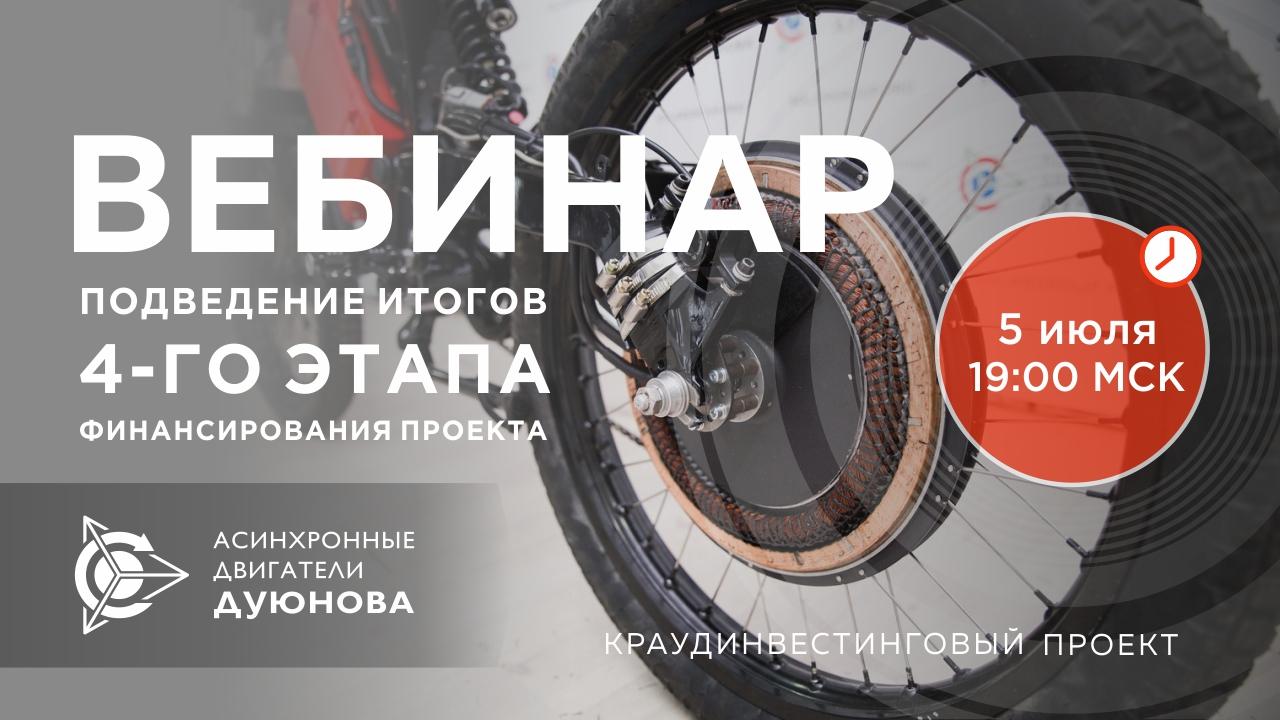 Проект Дуюнова: подведение итогов 4-го этапа финансирования