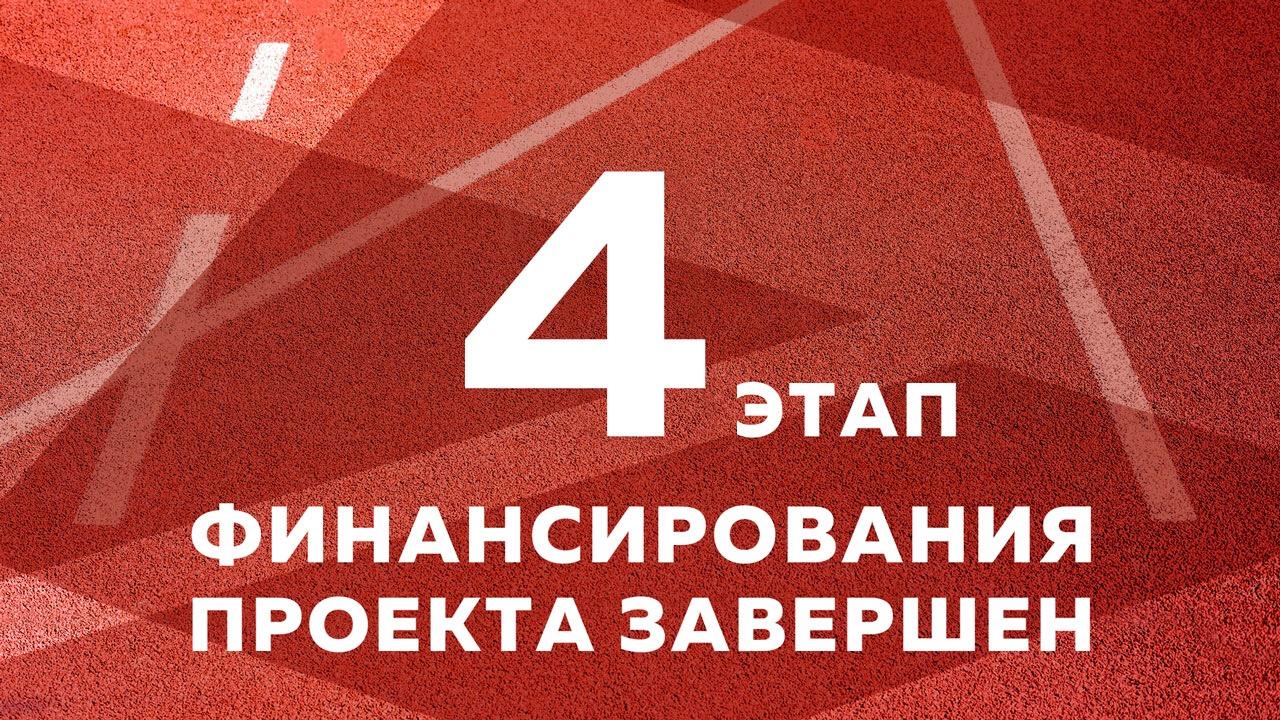 Завершён четвертый этап финансирования проекта