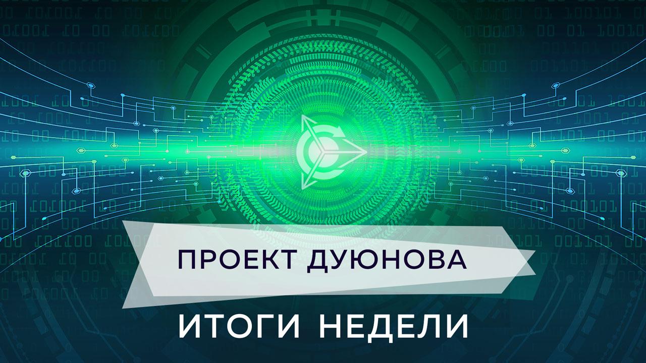 Итоги недели в проекте Дуюнова