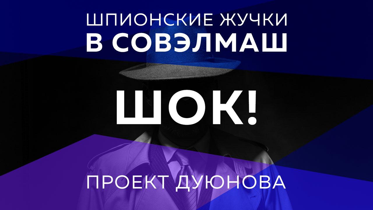 Шпионские устройства в "СовЭлМаш" 