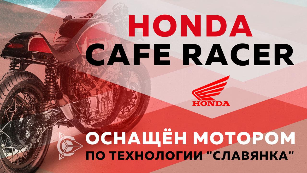 Honda Cafe Racer с мотором, созданным по технологии Дуюнова 