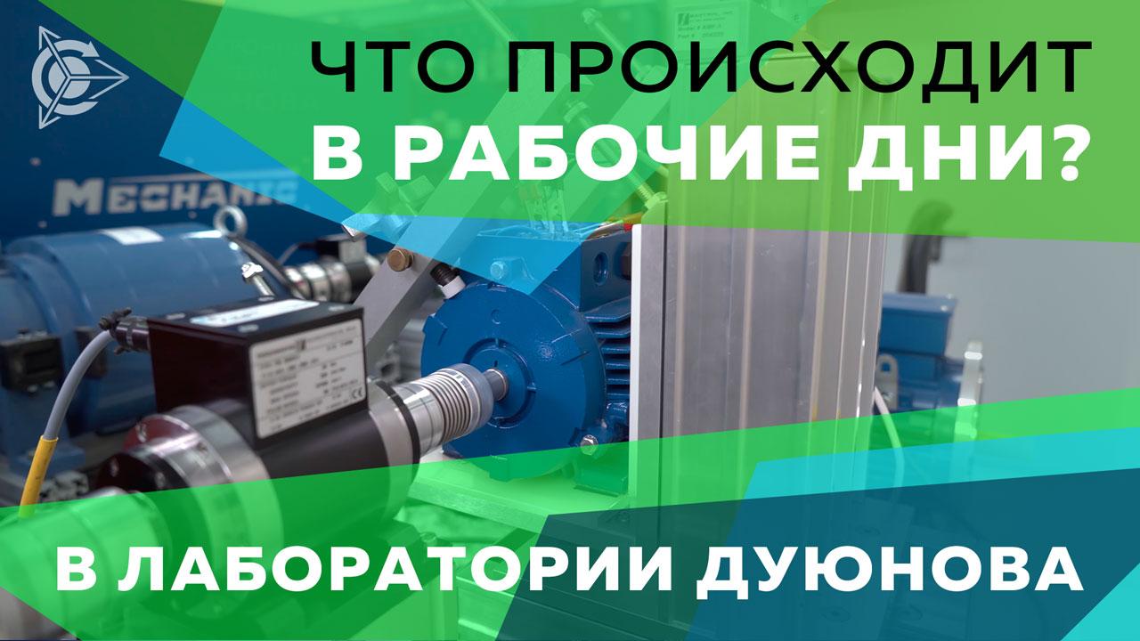 Рабочие дни в лаборатории Дуюнова