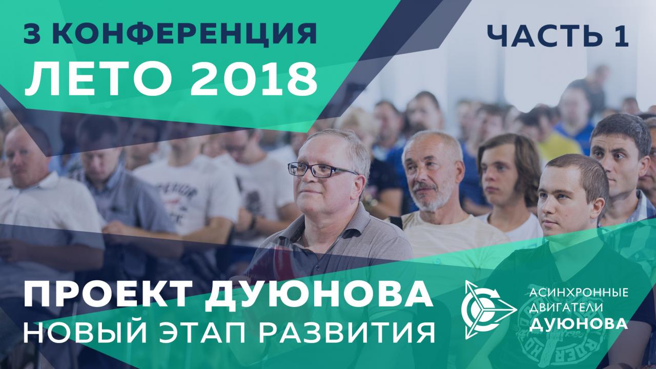 lll-я конференция, июнь 2018. Часть 1: начало