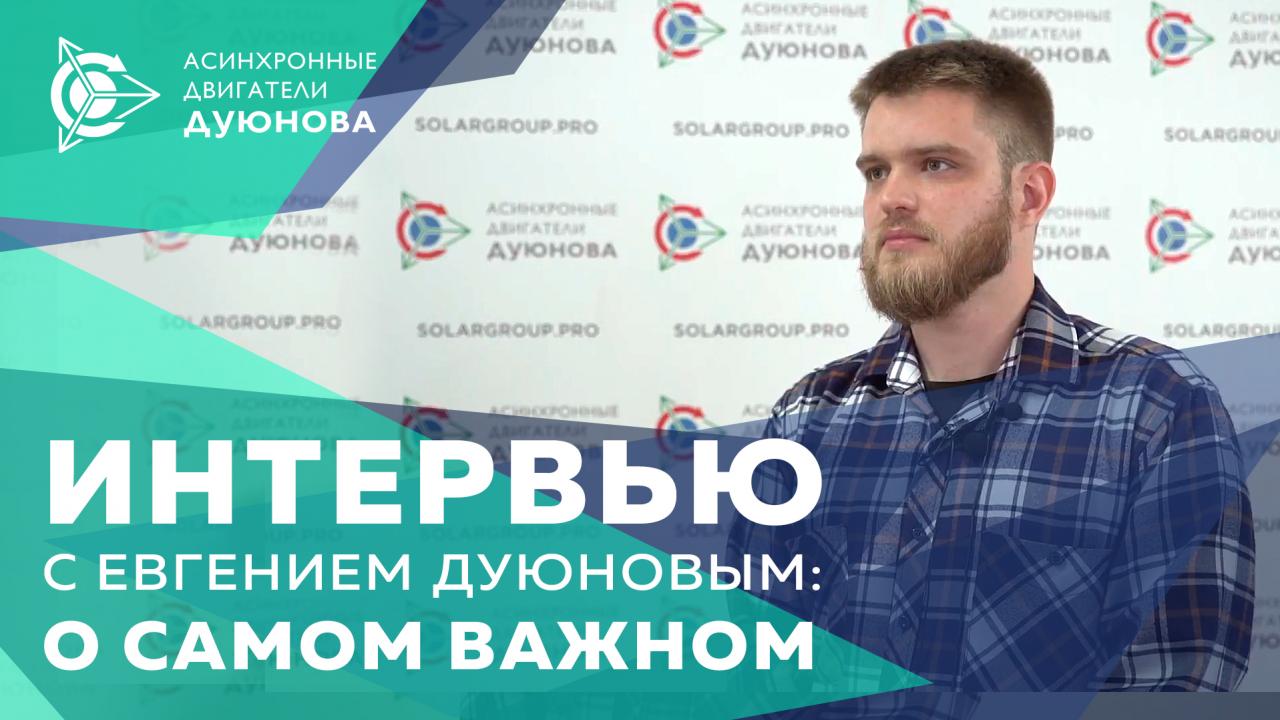 Интервью с Евгением Дуюновым