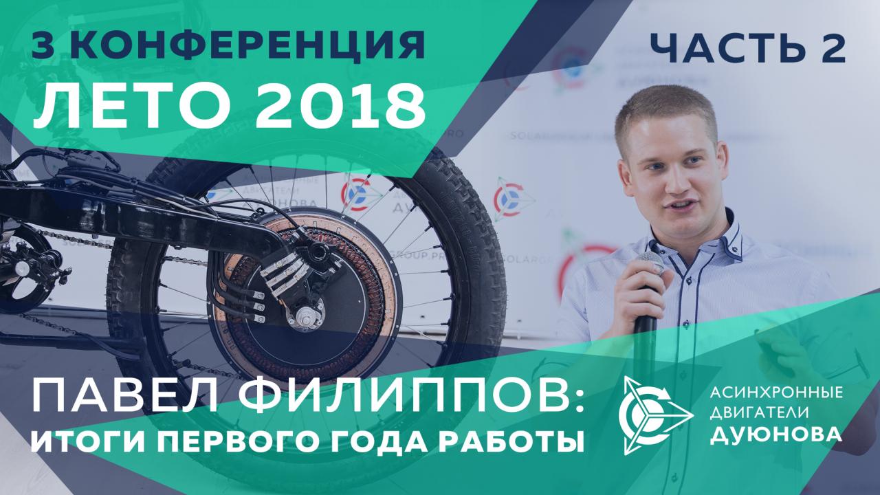 Павел Филиппов: итоги первого года работы. lll-я конференция, лето 2018. Часть 2 