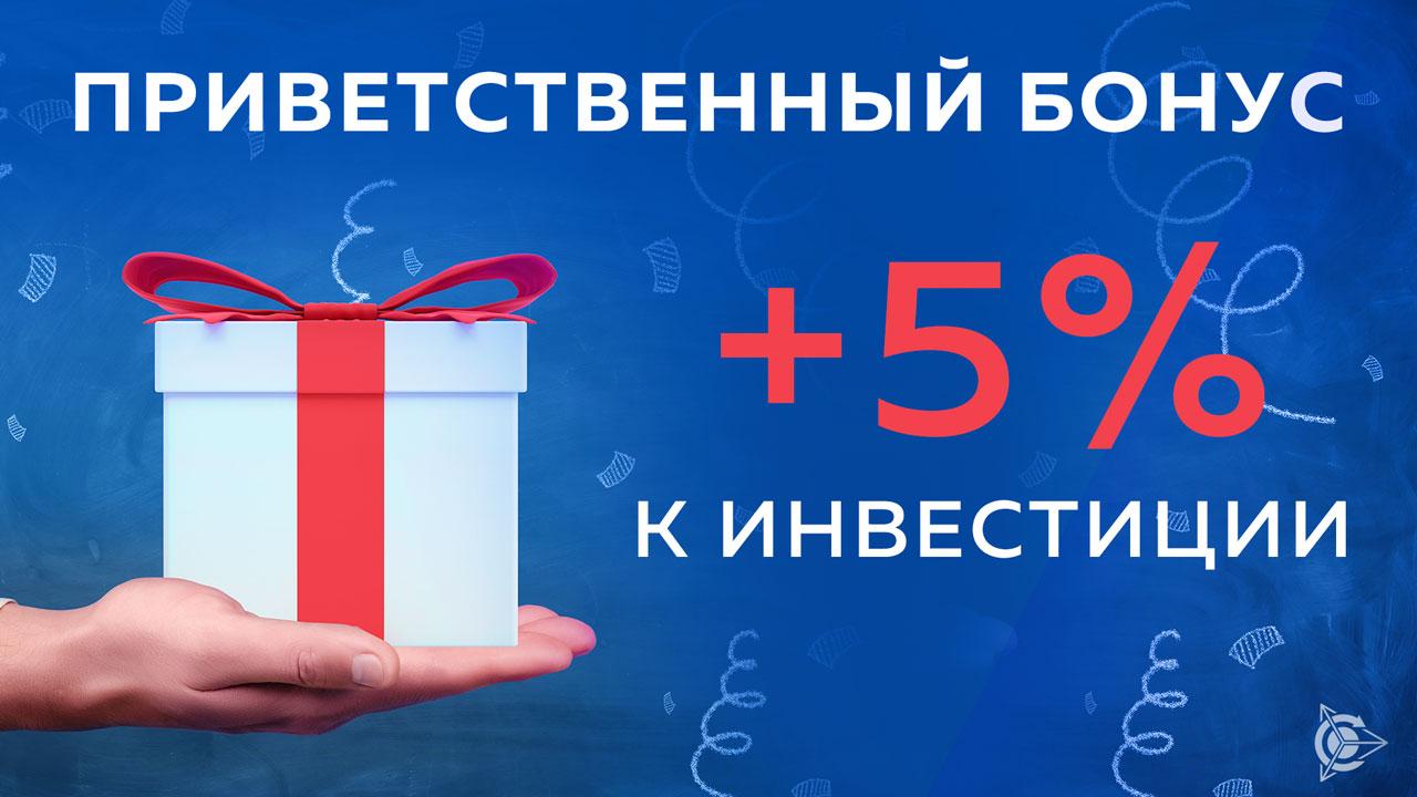Приветственный бонус действует для всех инвесторов до 23:59 сегодняшнего дня