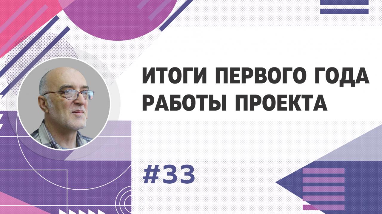 Дмитрий Дуюнов об итогах первого года финансирования проекта