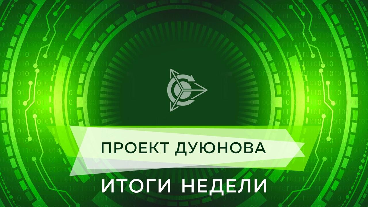 Итоги недели в проекте Дуюнова