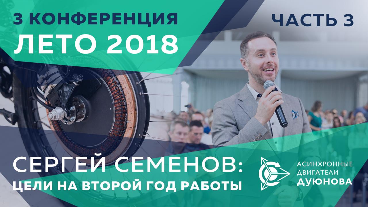 Сергей Семенов: цели на второй год работы. lll-я конференция, лето 2018. Часть 3