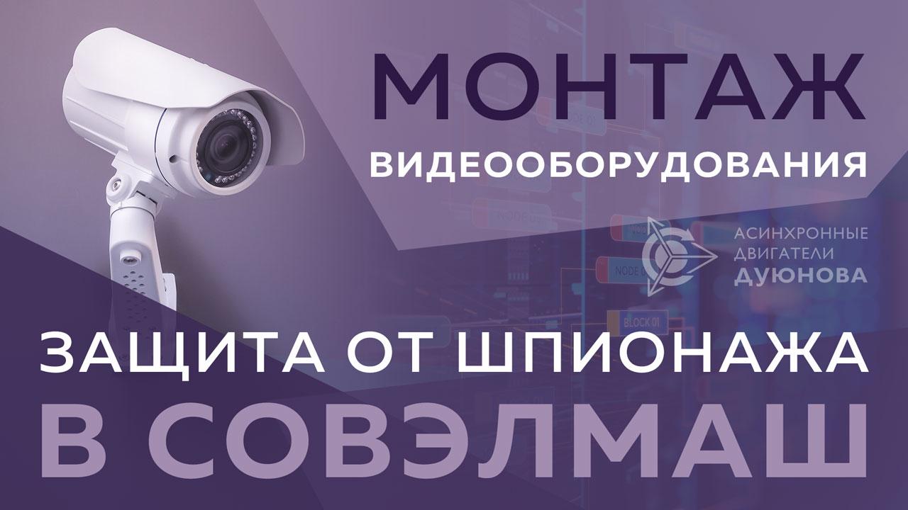Рабочие будни "СовЭлМаш": монтаж видеооборудования 