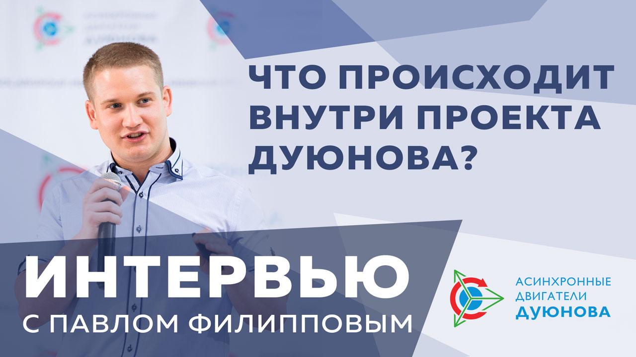 Интервью с Павлом Филипповым