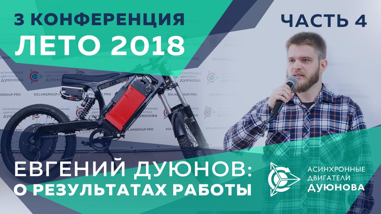 Евгений Дуюнов: о результатах работы. lll-я конференция, лето 2018. Часть 4