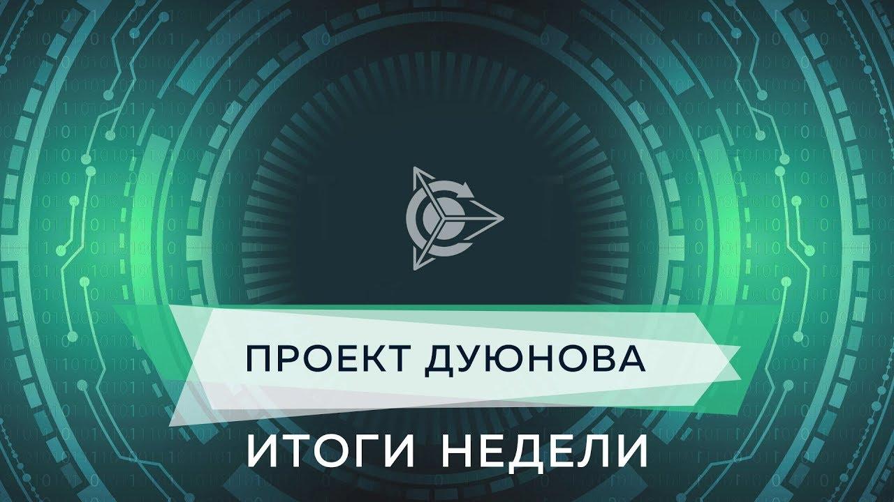 Итоги недели в проекте Дуюнова