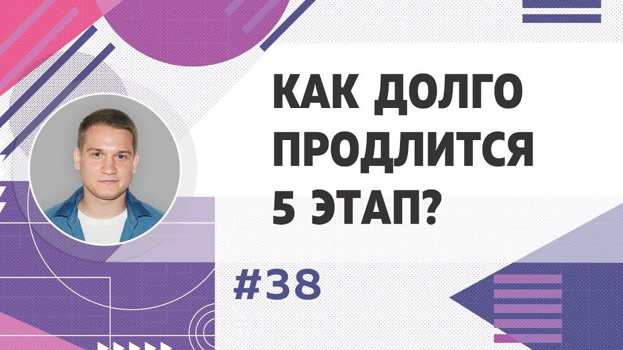 Как долго продлится 5-ый этап развития проекта?