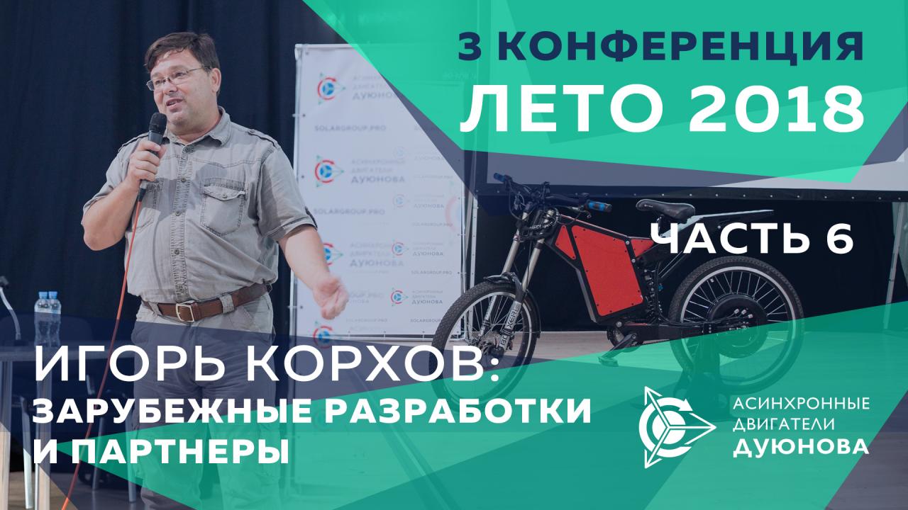 Игорь Корхов: зарубежные разработки и партнеры | lll-я конференция, лето 2018