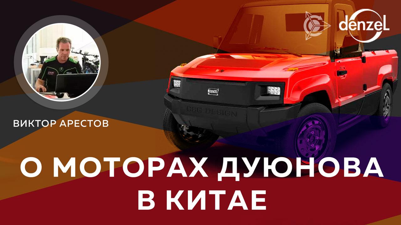 Виктор Арестов: о моторах Дуюнова в Китае и не только 