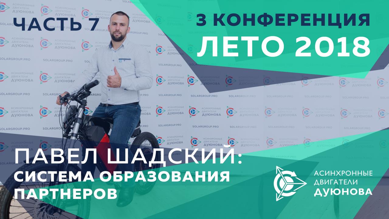 Павел Шадский: система образования партнеров проекта