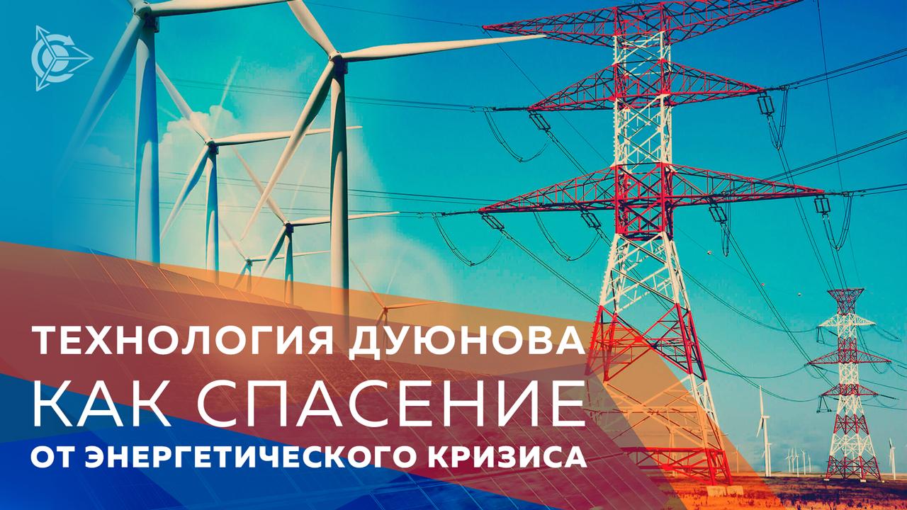 Будущее Земли и технология Дуюнова