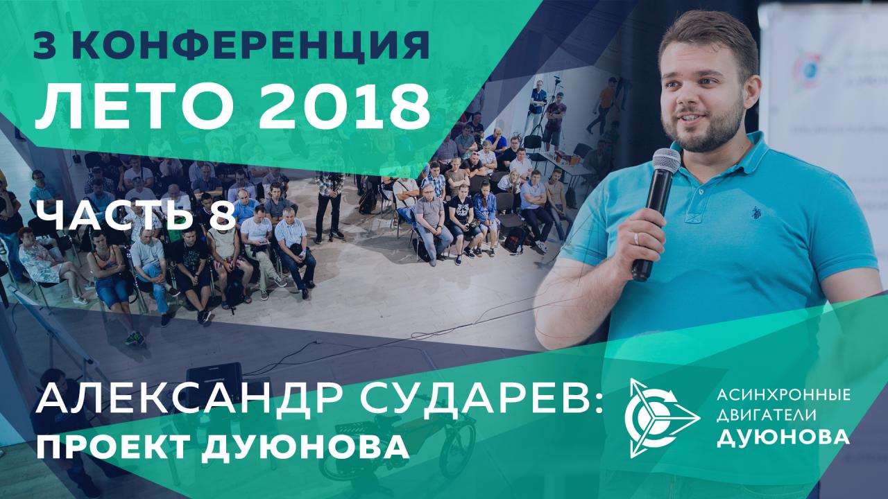 Александр Сударев: проект Дуюнова изнутри