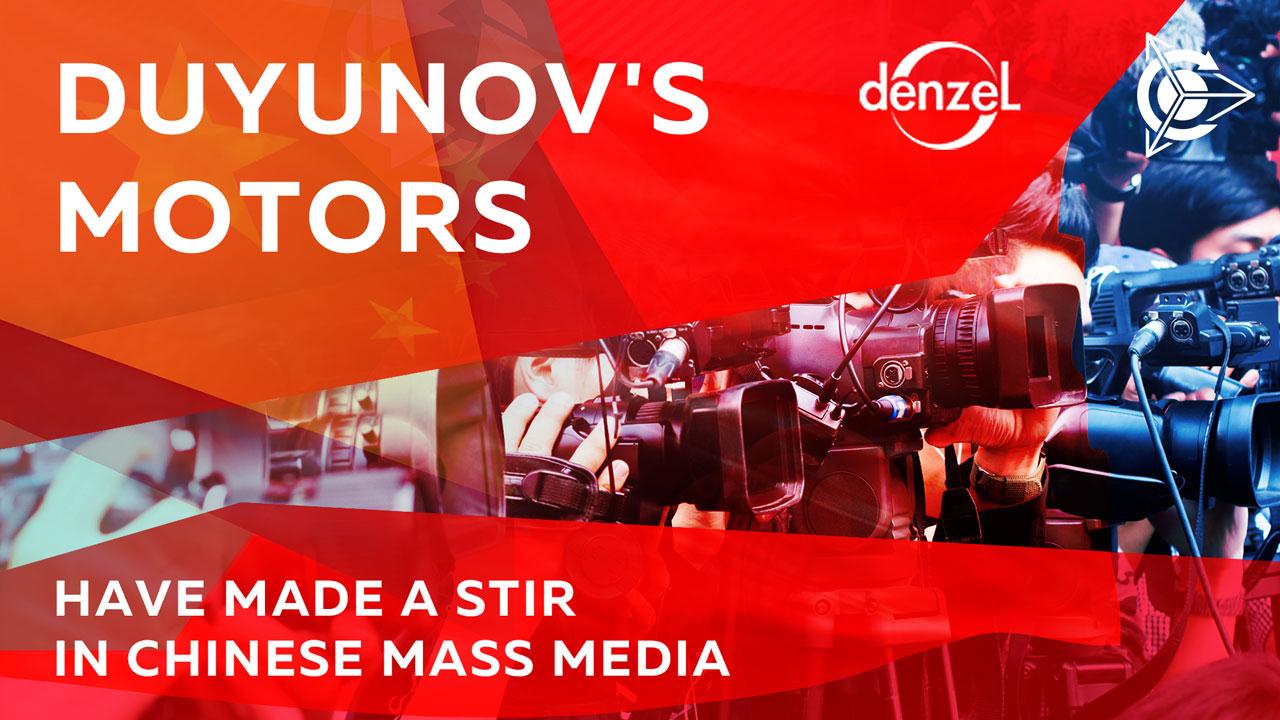 The hottest news from Victor Arestov in China. Duyunov’s motors have made a stir in China