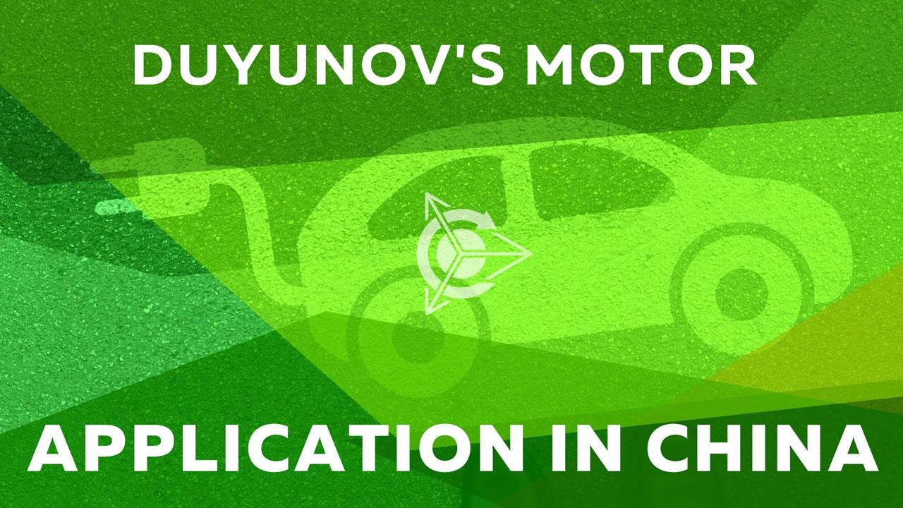 Applying Duyunov’s motor in China