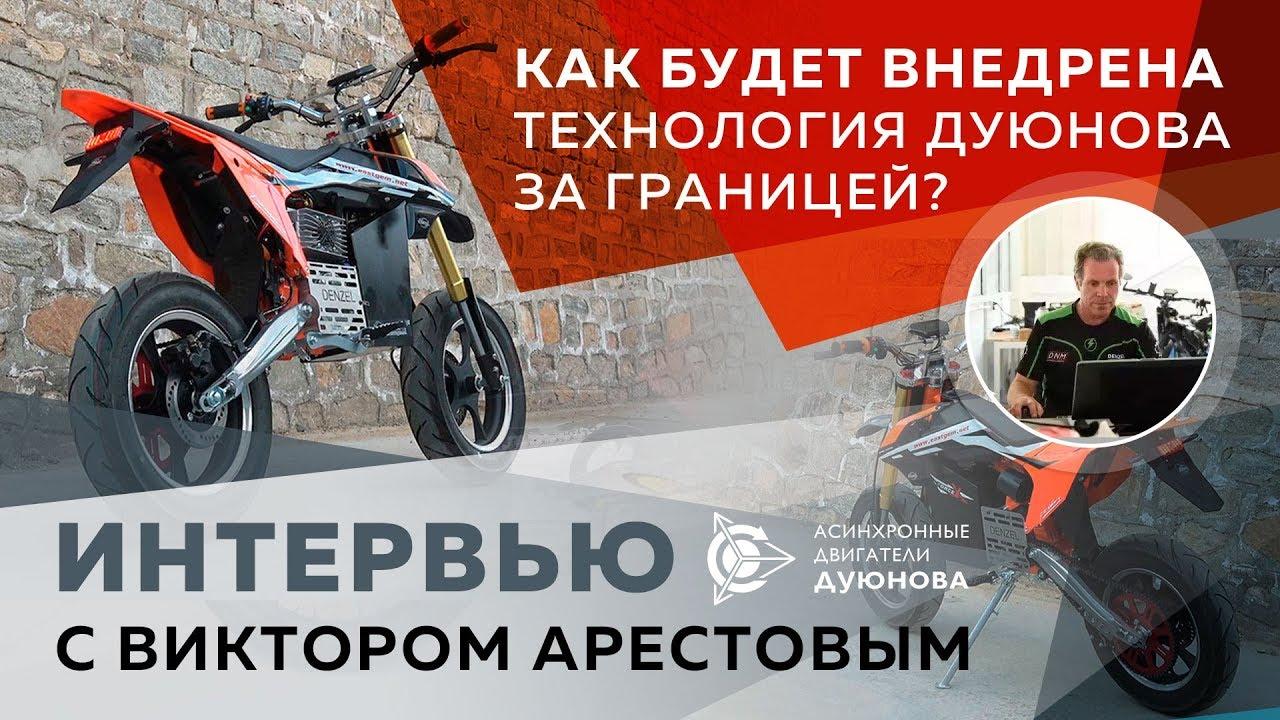 Интервью с Виктором Арестовым 