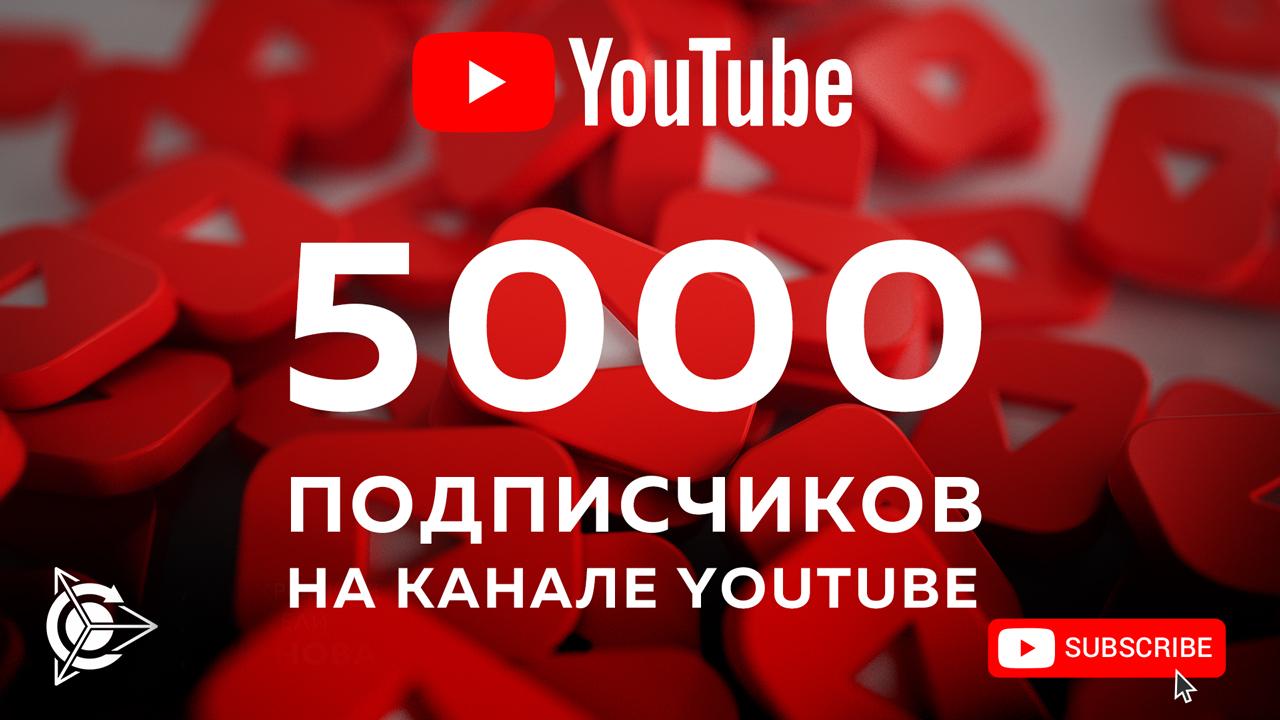 5 000 подписчиков на YouTube-канале проекта!