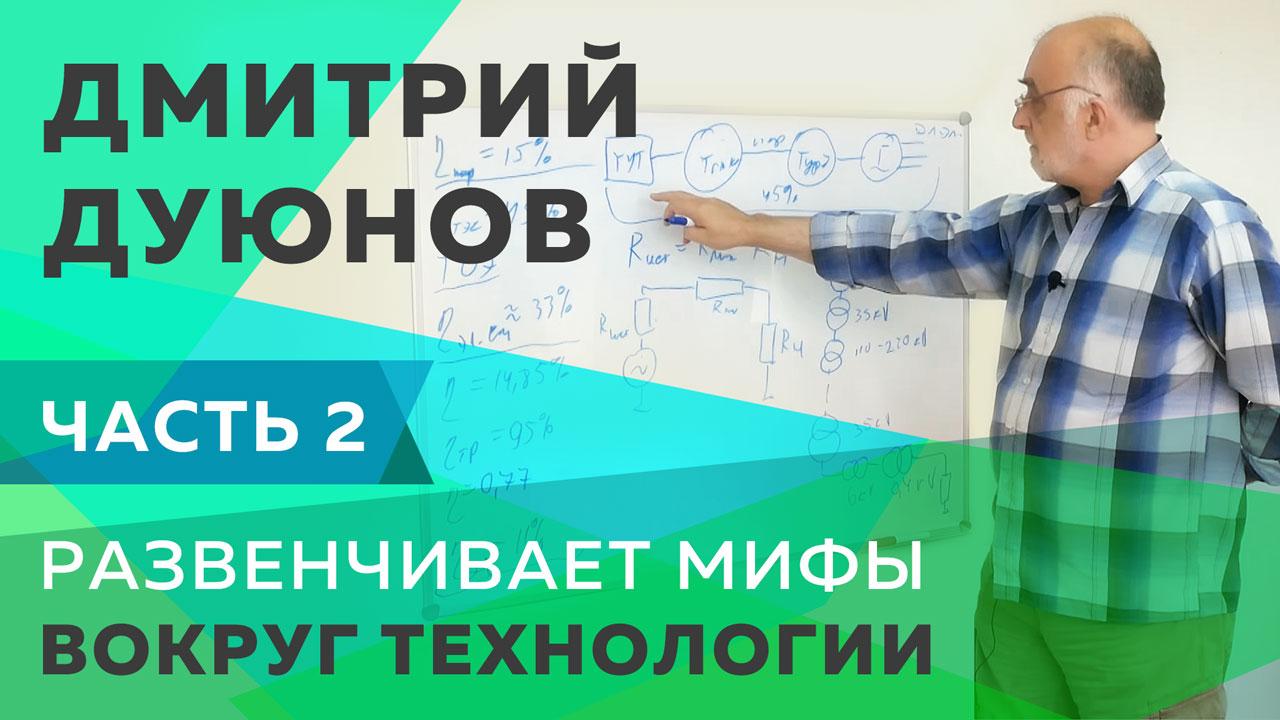 Дмитрий Дуюнов развенчивает мифы. Часть 2 
