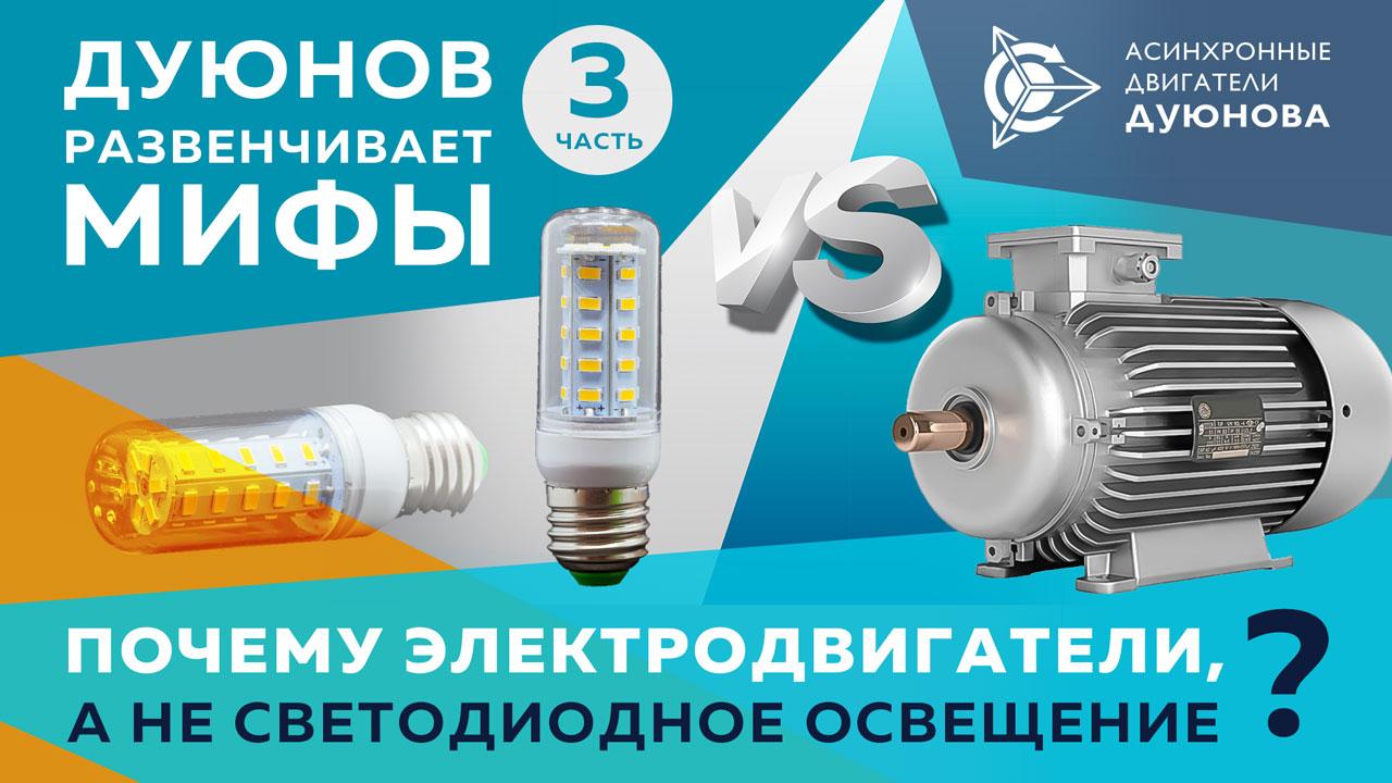 Дмитрий Дуюнов: почему электродвигатели, а не светодиодное освещение? 