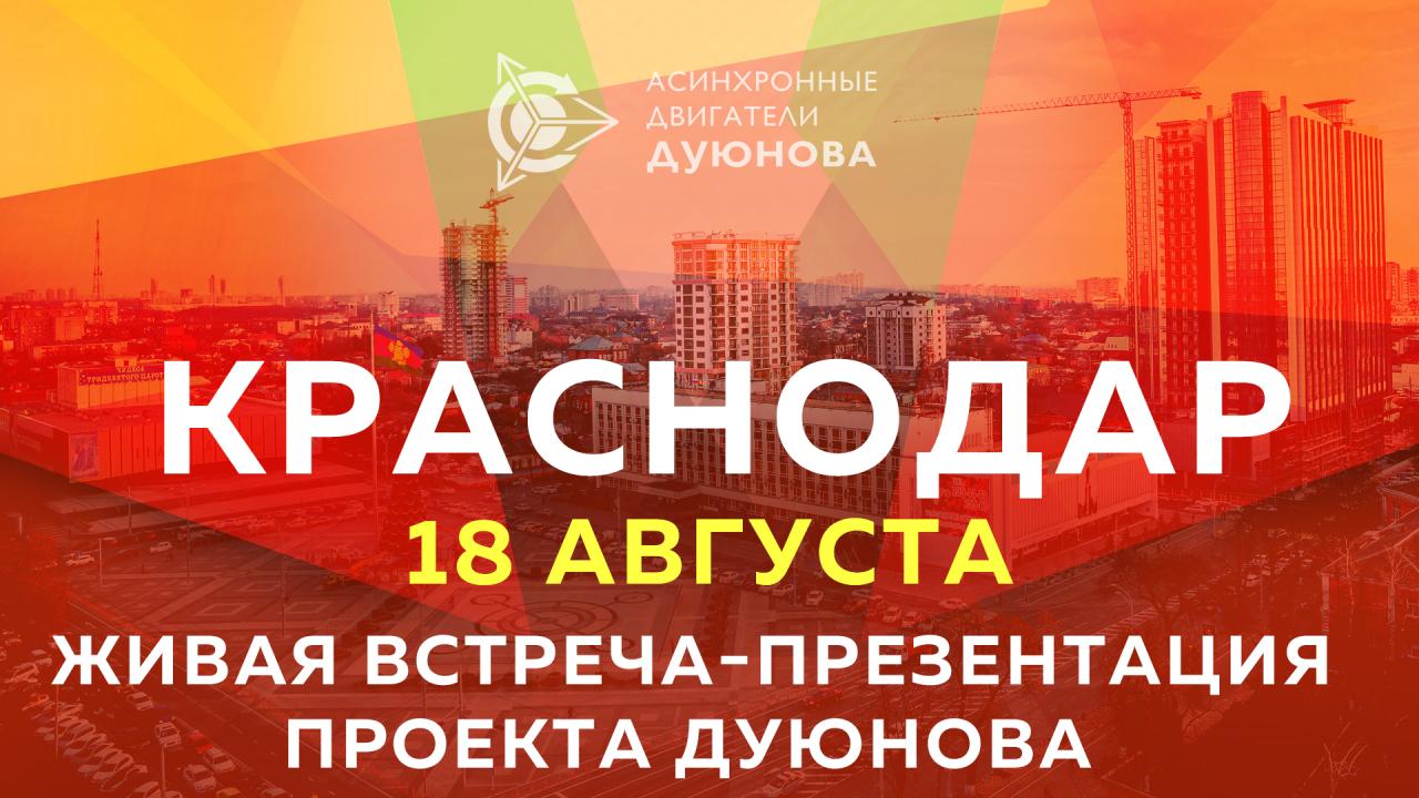 Живая встреча-презентация проекта Дуюнова пройдет 18 августа в Краснодаре