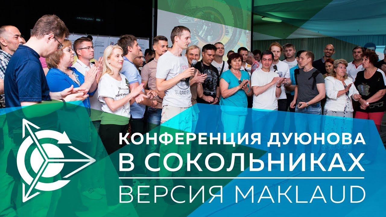 О прошедшей конференции в Сокольниках. Версия Maklaud'a 