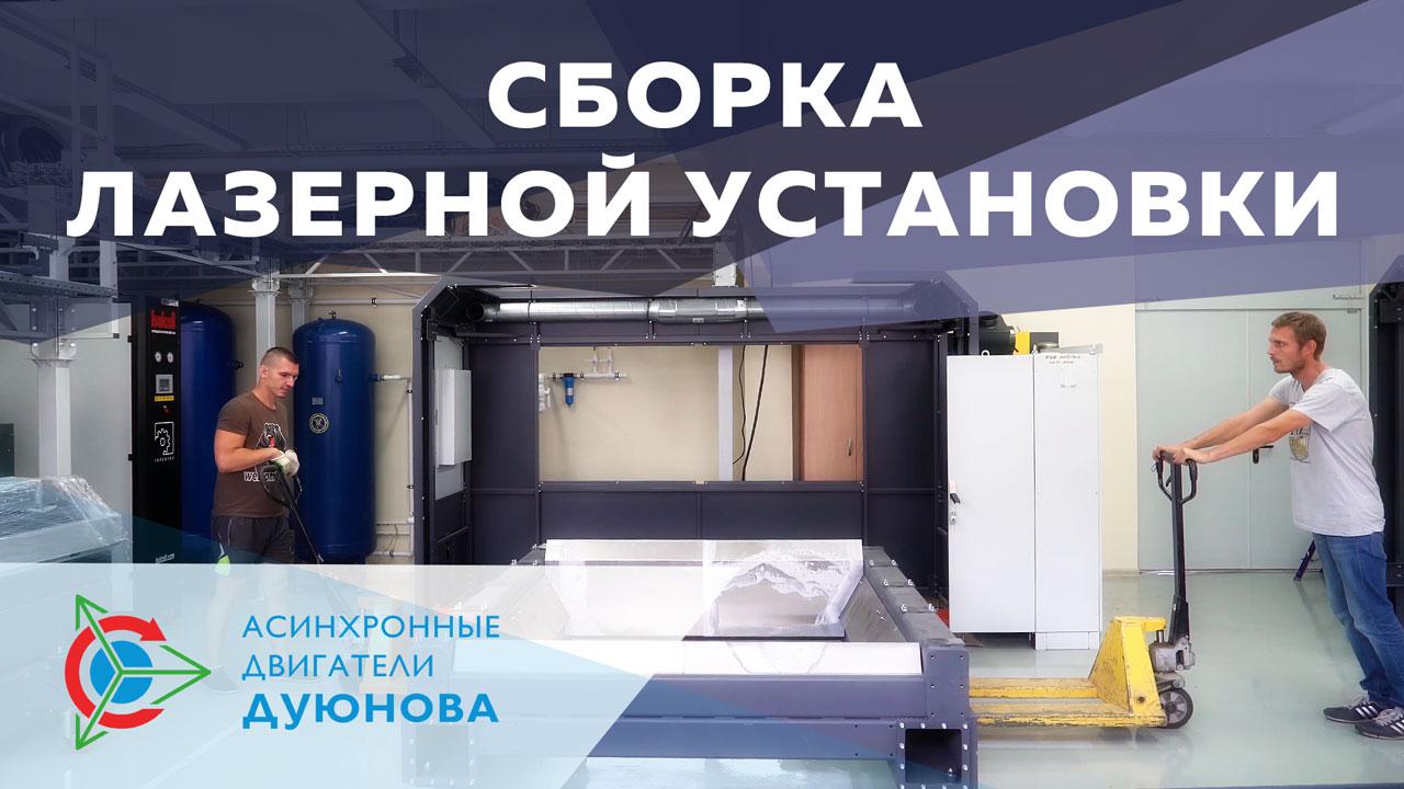 Рабочие будни "СовЭлМаш": установка лазерного оборудования
