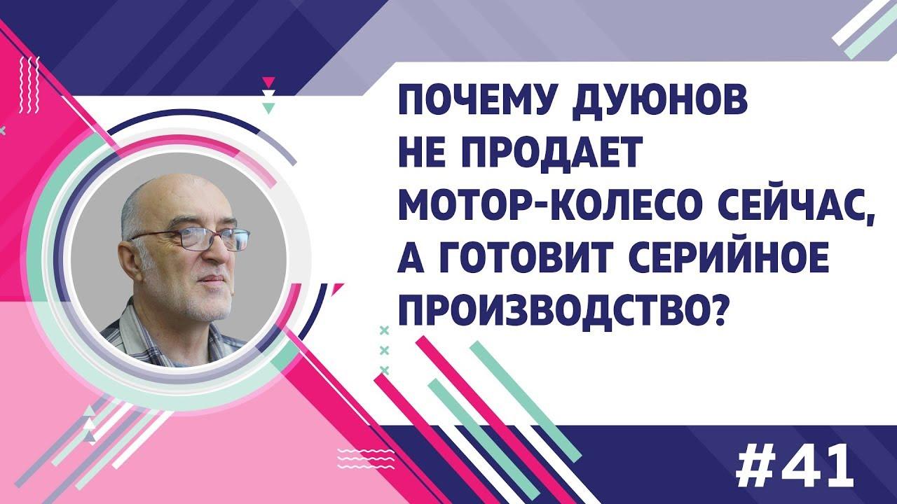Дмитрий Дуюнов: почему до сих пор не осуществляется розничная  продажа мотор-колес