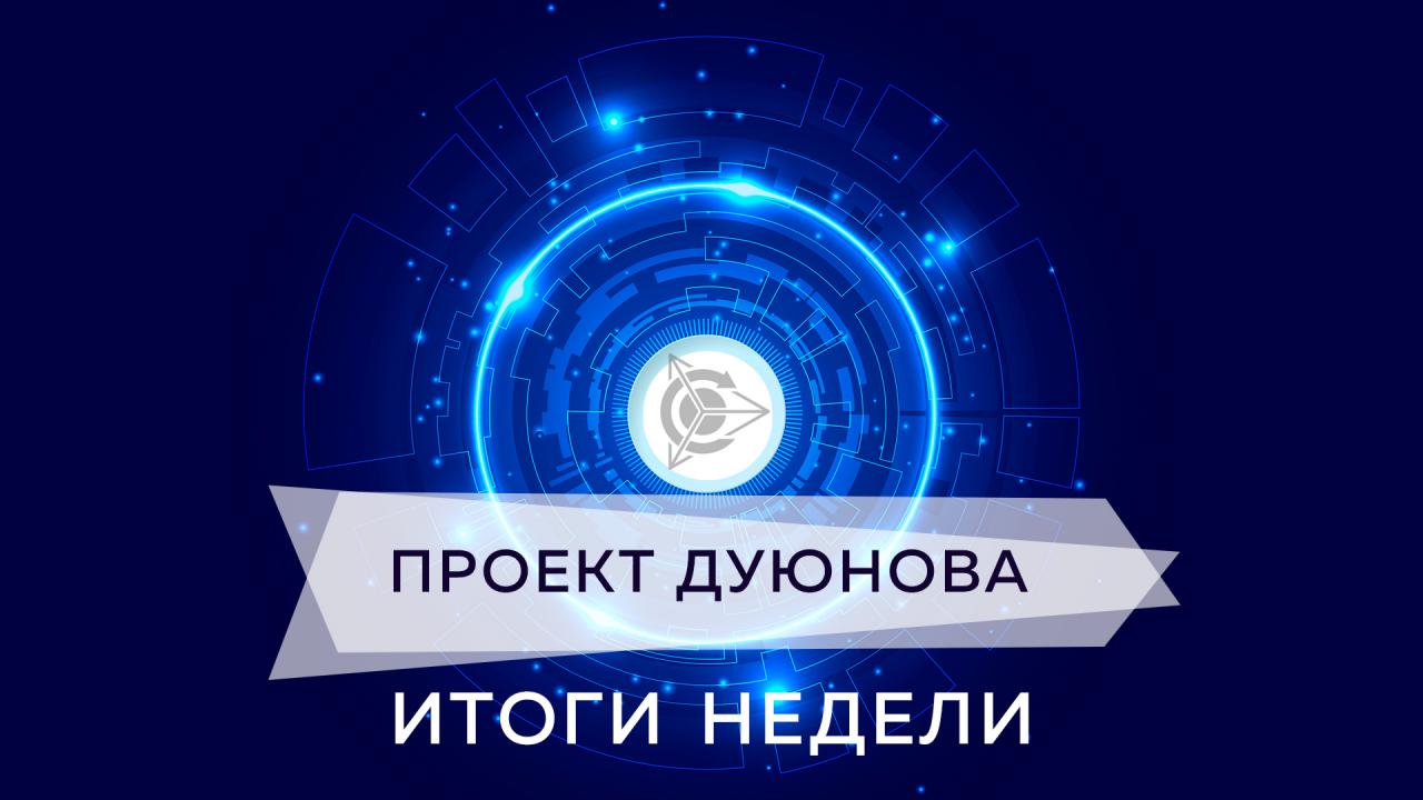 Итоги недели в проекте "Асинхронные двигатели Дуюнова"