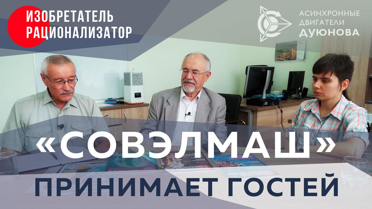 «СовЭлМаш» принимает гостей 