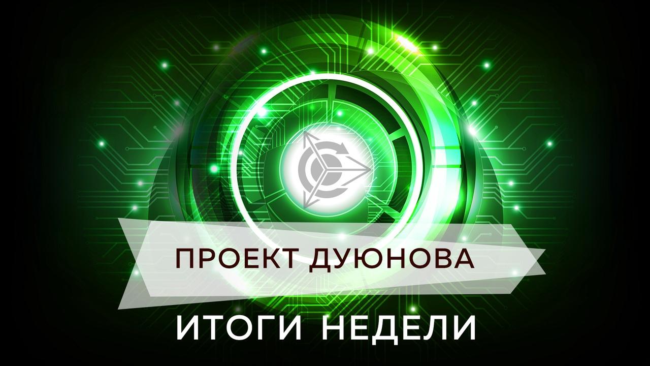 Итоги недели в проекте Дуюнова