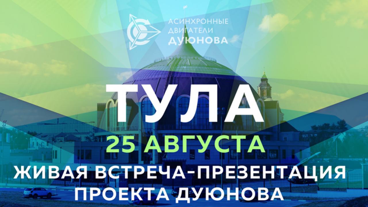 Живая встреча-презентация проекта Дуюнова в Туле