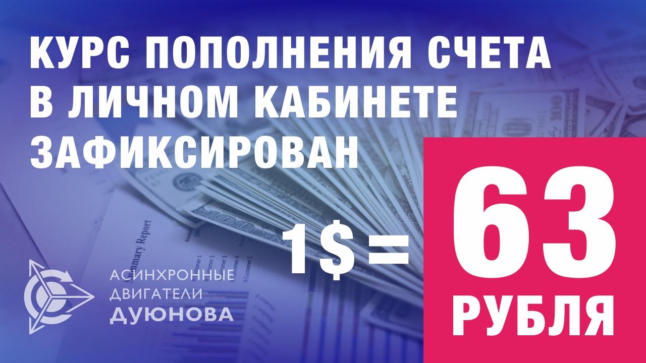 АКЦИЯ: курс пополнения счета в личном кабинете зафиксирован!