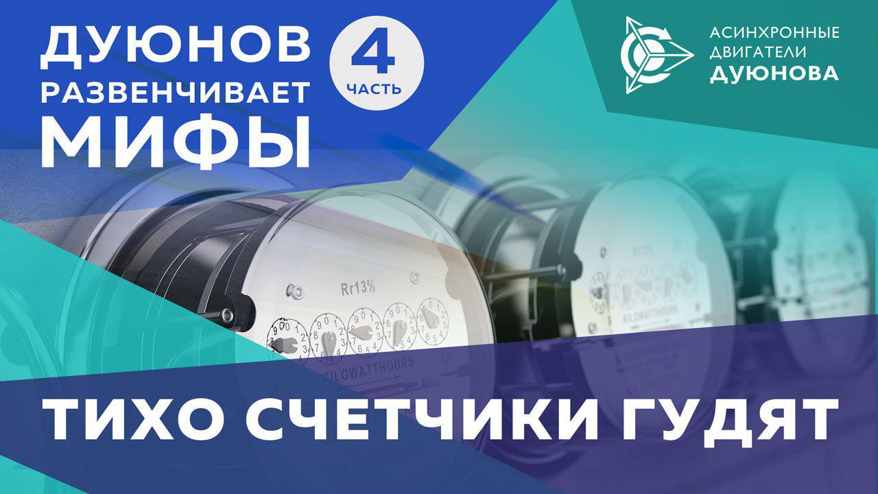 Дмитрий Дуюнов: тихо счетчики гудят